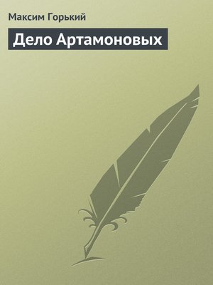 cover image of Дело Артамоновых